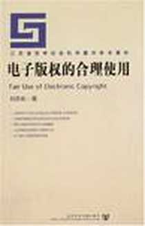 《电子版权的合理使用》2007-12_社会科学文献出版社_刘志刚