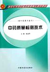 《中药质量检测技术》电子版-2006-7_中国中医药出版社_张玉萍