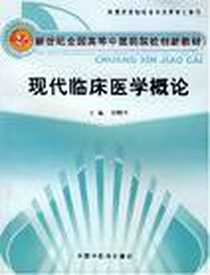 《现代临床医学概论》电子版-2007-9_7-80231_张明雪