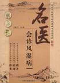 《名医会诊风湿病》电子版-2009-4_中国中医药出版社_王玉明