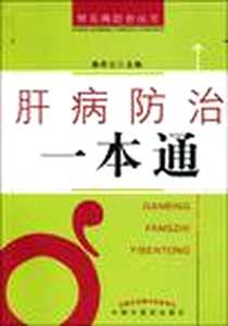 《肝病防治一本通》电子版-2010-6_中国中医药出版社_静思之