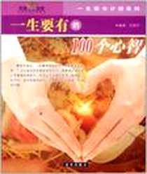 《一生要有的100个心智/心态》电子版-2006-7_时事_张俊杰