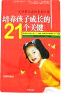《培养孩子成长的21个关键》电子版-2007-1_时事出版社_张鹏