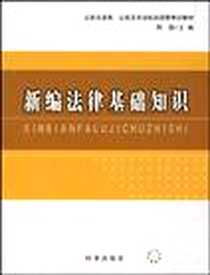 《新编法律基础知识》PDF_2007-8_时事出版社_周盈