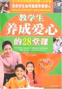 《教学生养成爱心的28堂课》PDF_2008-1_时事出版社_碧泠