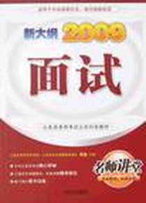 《面试》电子版-2008-10_时事出版社_周盈