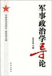 《军事政治学导论》电子版-2010-1_时事出版社_高民政