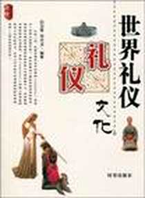 《世界礼仪文化》2010-1_时事_刘青//邓代玉