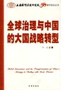 《全球治理与中国的大国战略转型》电子版-2010-5_时事出版社_叶江