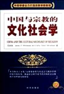 《中国与宗教的文化社会学》电子版-2012-10_时事出版社_范丽珠,James D. Whitehead,Evelyn Eaton Whitehead