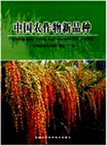《中国农作物新品种》电子版-2006-10_中国农业科学技术出版_中国农业技术推广协会