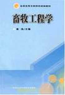 《畜牧工程学》电子版-2007-3_中国农业科学技术_黄涛