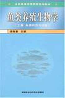 《鱼类养殖生物学-(上.下篇)》电子版-2007-4_中国农业科学技术出版_李林春
