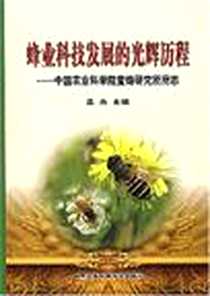 《蜂业科技发展的光辉历程-中国农业科学院蜜蜂研究所所志》电子版-2007-9_中国农业科学技术出版_吴杰