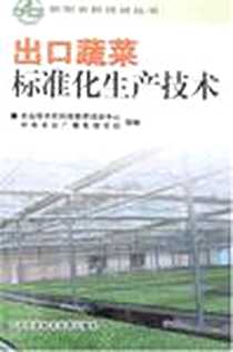 《出口蔬菜标准化生产技术》电子版-2008-1_中国农业科学技术出版_本社