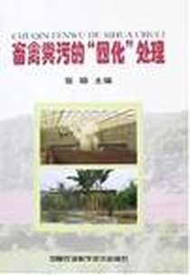 《畜禽粪污的“四化”处理》电子版-2007-11_中国农业科学技术出版社_张硕