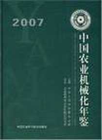 《中国农业机械化年鉴2007》电子版-2008-3_易中懿 中国农业科学技术出版社  (2008-03出版)_易中懿