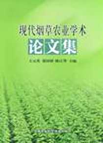 《现代烟草农业学术论文集》电子版-2008-11_中国农业科学技术出版社_王元英  等主编