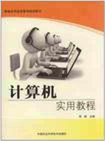 《计算机实用教程》电子版-2012-2_中国农业科学技术出版社_胡琳