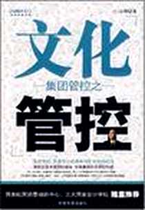 《集团管控之文化管控》电子版-2008-3_中国发展出版社_白万纲