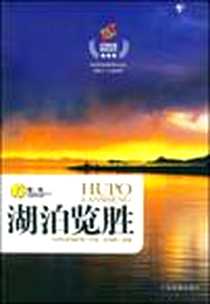 《湖泊览胜》电子版-2008-11_中国发展出版社_高俊峰 著