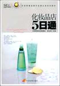 《化妆品店5日通》电子版-2009-2_中国发展出版社_祝文欣 主编