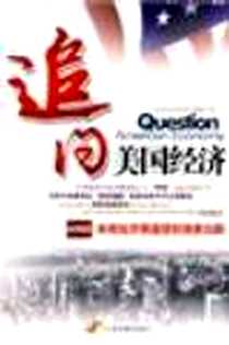 《追问美国经济》电子版-2009-2_中国发展出版社_《经济热点面对面》编委会