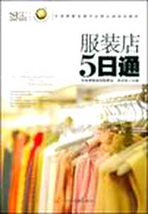 《服装店5日通》电子版-2009-3_中国发展出版社_祝文欣