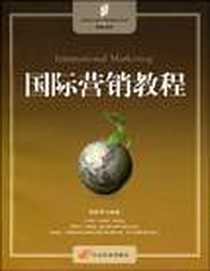 《国际营销教程》电子版-2009-8_中国发展出版社_陈祝平