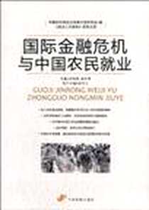 《国际金融危机与中国农民就业》电子版-2010-5_中国发展出版社_邓鸿勋，陆百甫  主编