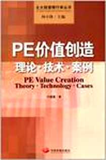 《PE价值创造》电子版-2012-7_中国发展出版社_刘媛媛