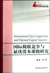 《国际税收竞争与最优资本课税研究》电子版-2009-1_黄焱 中国税务出版社  (2009-01出版)_黄焱