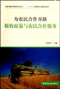 《为农民合作开路》电子版-2009-11_夏英、 贾绍华 中国税务出版社  (2009-11出版)_夏英，贾绍华 著