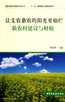 《让支农惠农的阳光更灿烂》电子版-2009-11_中国税务出版社_辛艺，张瑞峰 著