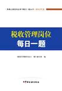 《税务公务员岗位学习每日一题丛书·2012年版》PDF_2012-1_《税收管理岗位每日一题》编写组 中国税务出版社  (2012-01出版)_《税收管理岗位每日一题》编写组