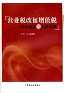 《营业税改征增值税试点政策与实务处理》电子版-2012-10_艾华、 王震 中国税务出版社  (2012-10出版)_艾华，王震 著