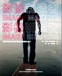《影像制造者 影像引领者》电子版-2012-1_中国摄影出版社_(英) 安妮-瑟凌·婕格