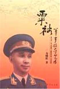 《粟裕军事指导艺术》电子版-2007-10_军事科学出版社_寿晓松