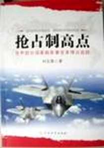 《抢占制高点》电子版-2008-9_军事科学出版社_刘志青