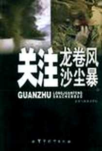 《关注龙卷风沙尘暴》2008-9_刘俊 军事科学出版社  (2008-09出版)_刘俊