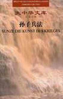 《大中华文库-孙子兵法》电子版-2009-10_军事科学出版社_吴如嵩，吴显林  校释，钟英杰，Gregor Kneussel  译