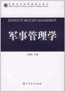 《军事管理学》2009-7_军事科学出版社_刘继贤