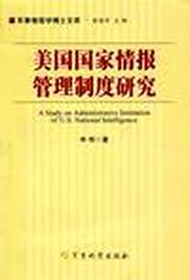 《美国国家情报管理制度研究》电子版-2010-3_军事科学出版社_申华