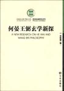 《何晏王弼玄学新探》电子版-2007-4_方志出版社_余敦康