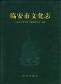 《临安市文化志》PDF_2008-10_方志出版社_《临安市文化志》编纂委员会