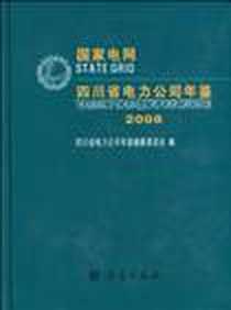 《国家电网四川省电力公司年鉴2008》电子版-2009-10_方志出版社_四川省电力公司年鉴委员会