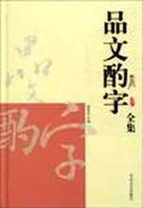 《品文酌字全集》电子版-2010-1_大众文艺出版社_赵武宏