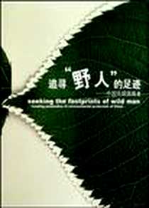 《追寻野人的足迹》电子版-2010-8_语文出版社_汪永晨