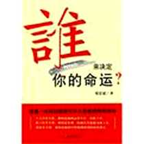 《谁来决定你的命运》电子版-2010-2_语文出版社_席宏斌