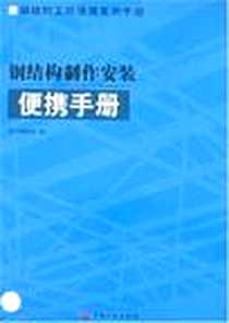 《钢结构制作安装便携手册》电子版-2008-3_中国计划出版社_郑训兵